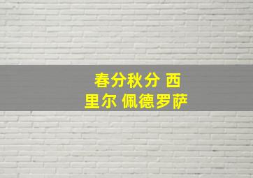 春分秋分 西里尔 佩德罗萨